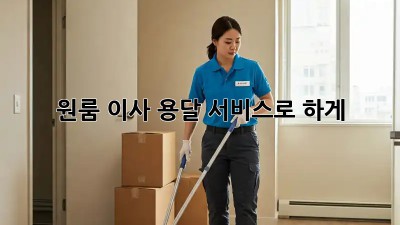 원룸 이사? 용달 서비스로 轻松하게!