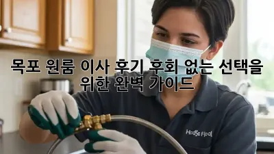 목포 원룸 이사 후기: 후회 없는 선택을 위한 완벽 가이드