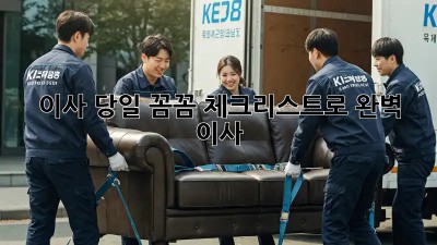 이사 당일, 꼼꼼 체크리스트로 완벽 이사!