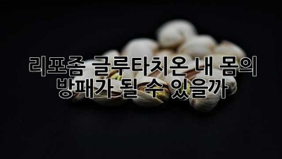 리포좀 글루타치온: 내 몸의 방패가 될 수 있을까?