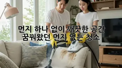 먼지 하나 없이 깨끗한 공간, 꿈꿔왔던 먼지 없는 청소!