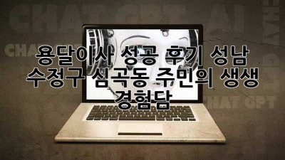 📦 용달이사 성공 후기! 성남 수정구 심곡동 주민의 생생 경험담 🚚💨