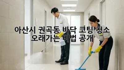 아산시 권곡동 바닥 코팅 청소✨, 오래가는 비법 공개!