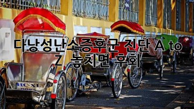 다낭성난소증후군 진단 A to Z 🔎 놓치면 후회! 🚨