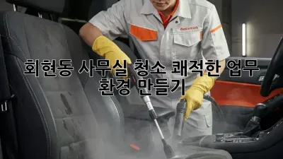 회현동 사무실 청소: 쾌적한 업무 환경 만들기